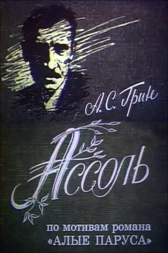 Poster of Ассоль