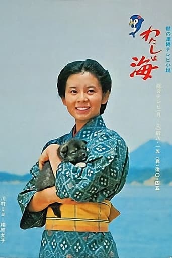 Poster of わたしは海