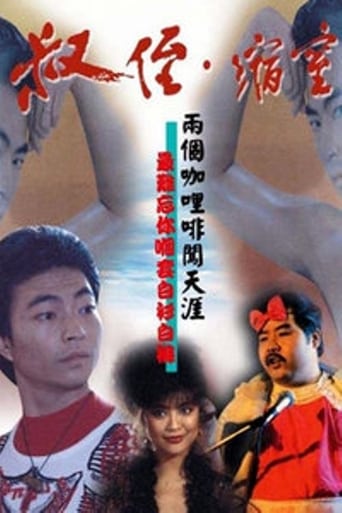 Poster of 叔侄‧縮窒