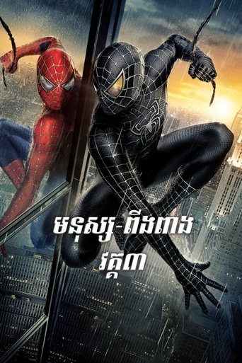 Spider-Man 3 (2007) Spider-Man 3 (2007)