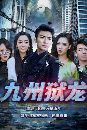 九州狱龙 poster