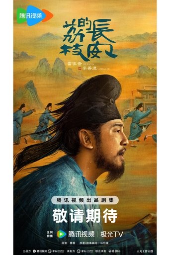 长安的荔枝