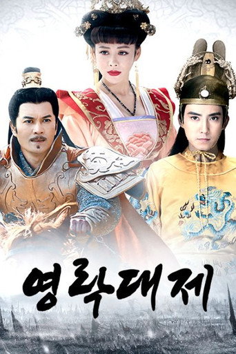영락대제 시즌 1