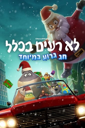 לא רעים בכלל: חג גרוע במיוחד