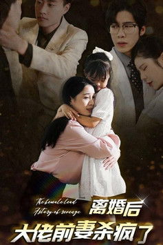 离婚后大佬前妻杀疯了