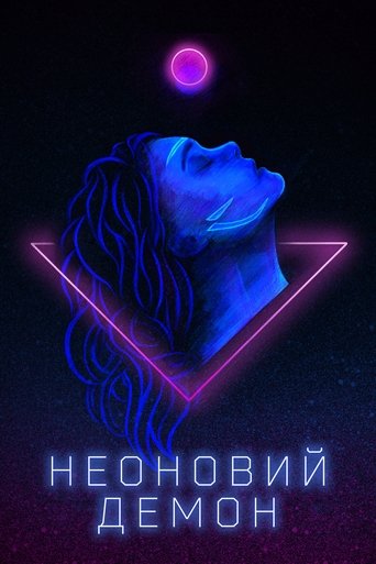 Неоновий демон