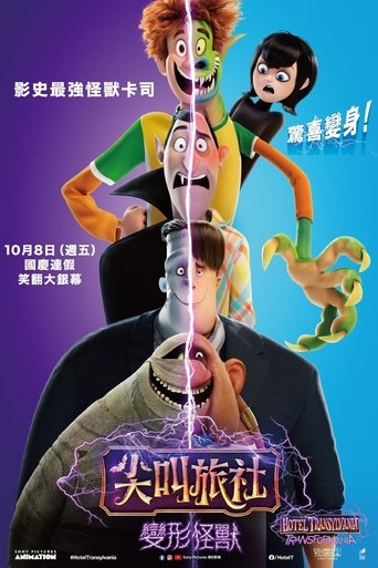 精灵旅社4:变身大冒险