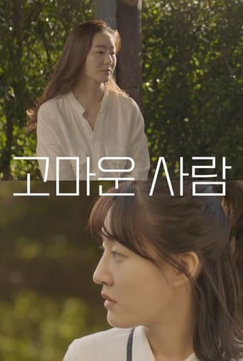 Poster of 고마운 사람