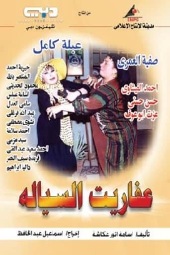 Poster of عفاريت السيالة