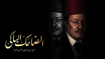 الضاحك الباكي