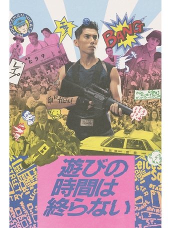 Poster of 遊びの時間は終らない