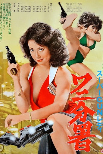 スーパーＧＵＮレディ ワニ分署 (1979)