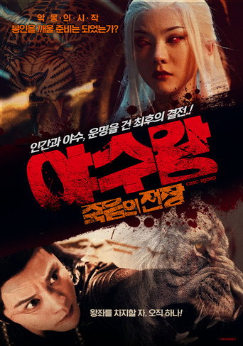 야수왕: 죽음의 전장
