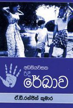 රේඛාව (1956)