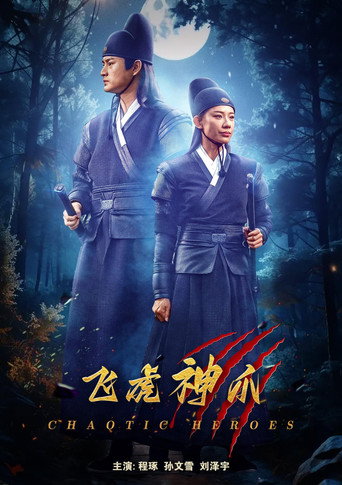 Cartell de 飞虎神爪