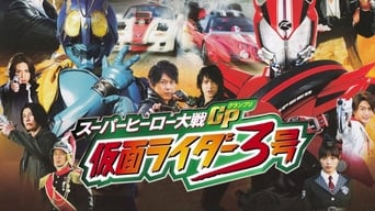 #1 スーパーヒーロー大戦GP 仮面ライダー3号