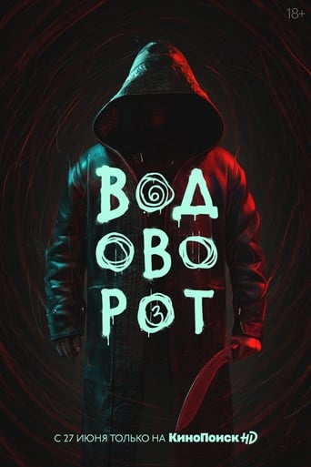 Poster of Водоворот