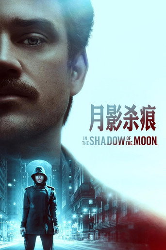 月影杀痕 海报