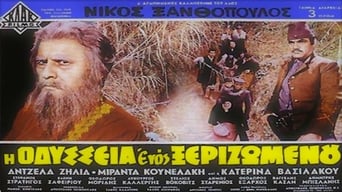 I odysseia enos xerizomenou (1969)