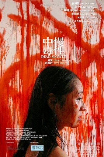 Poster of 慢性中毒