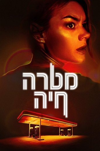 מטרה חיה