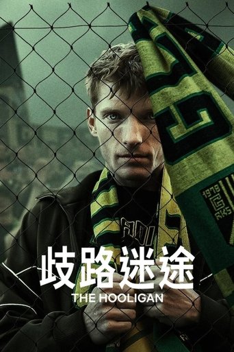玩命流氓