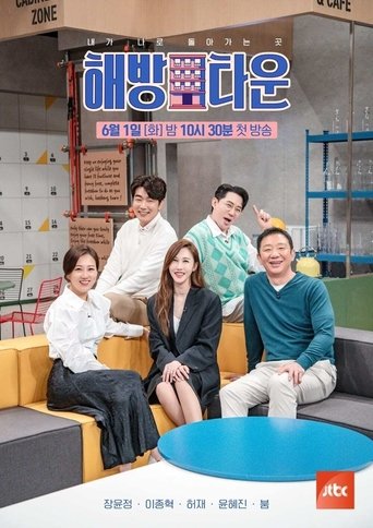 내가 나로 돌아가는 곳 - 해방타운: Season 1