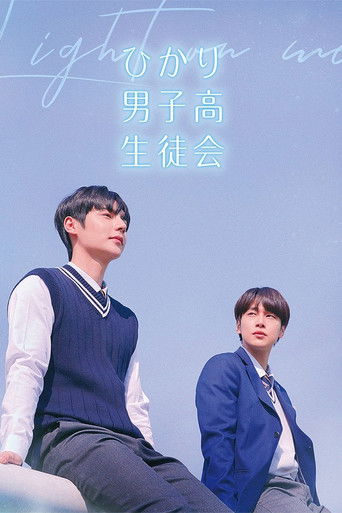 ひかり男子高生徒会 (2021年)のポスター画像 - FindKey