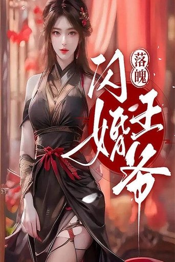闪婚落魄王爷
