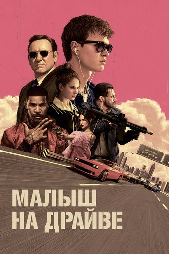 Малыш на драйве