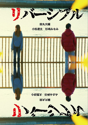 リバーシブル／リバーシブル (2023)