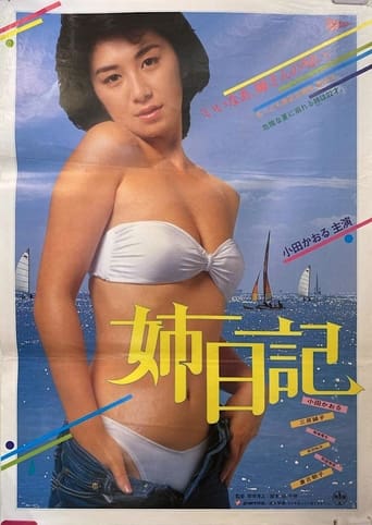 Poster of 姉日記