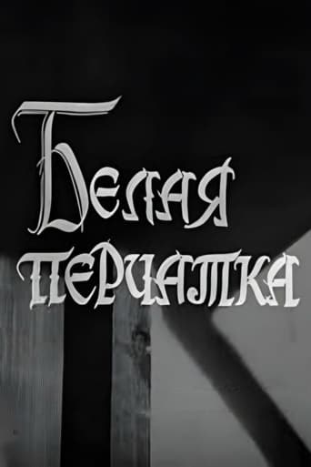 Poster of Белая перчатка