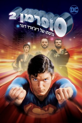 סופרמן 2: גרסתו של ריצ'ארד דונר