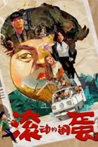 Poster of 滚动的钢蛋