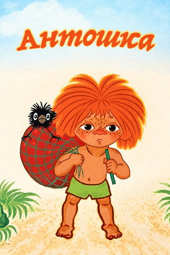 Antoshka poster