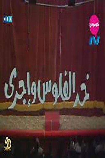 خد الفلوس واجرى