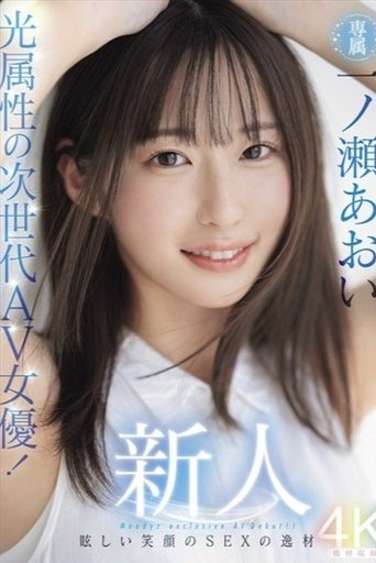新人 光属性の次世代AV女優!眩しい笑顔のSEXの逸材 専属 一ノ瀬あおいAV Debut!!