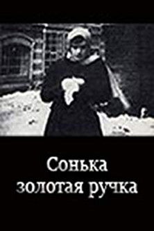 Сонька Золотая ручка (1914)
