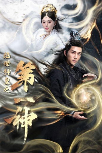 绝世神皇之第一神 poster