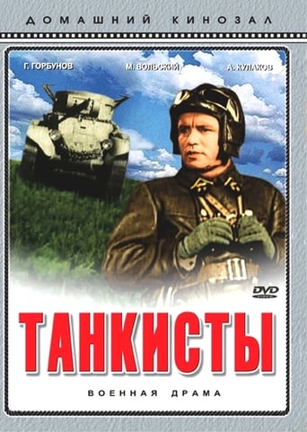 Poster of Танкисты