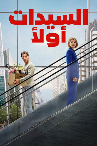 ملصق السيدات أولًا