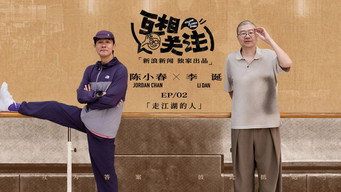 走江湖的人