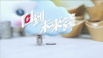 回到未來錢 - S1E01