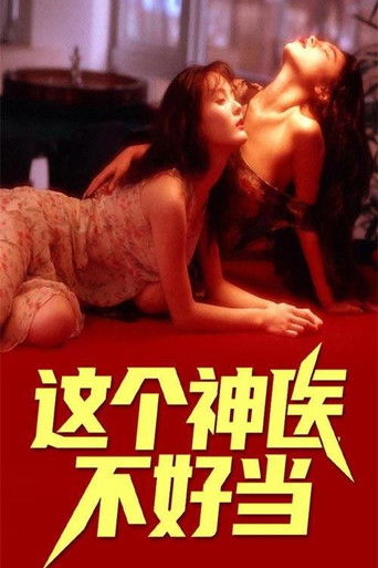 这个神医不好当 poster