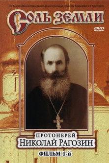 Salt of the Earth Film 1: Archpriest Nikolai Ragozin poster