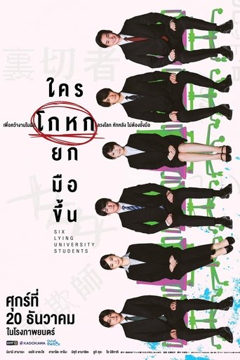 ใครโกหกยกมือขึ้น