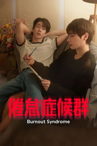 ภาวะรักคนหมดไฟ — Pósters 16