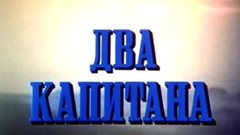 Два капітани (1976-1977)