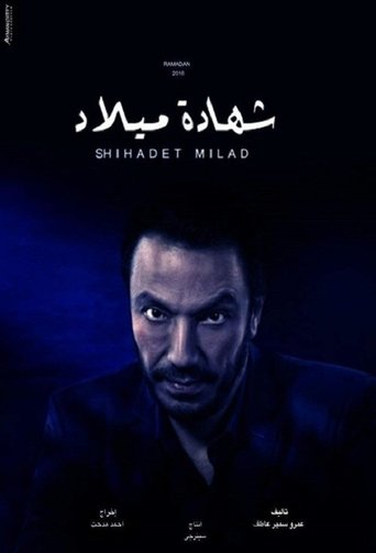 Poster of شهادة ميلاد